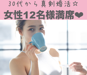 37歳〜42歳女性のための真剣婚活